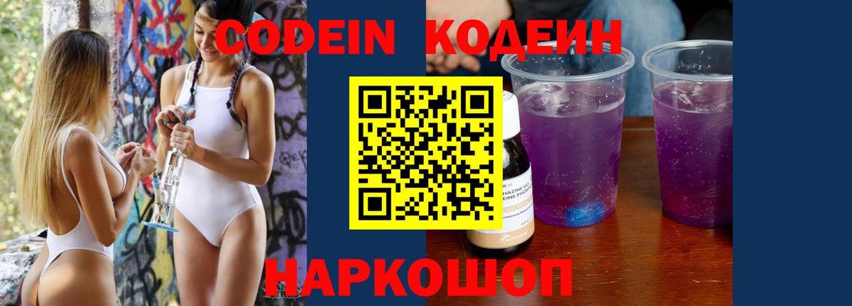 Кодеин Purple Drank Тайшет